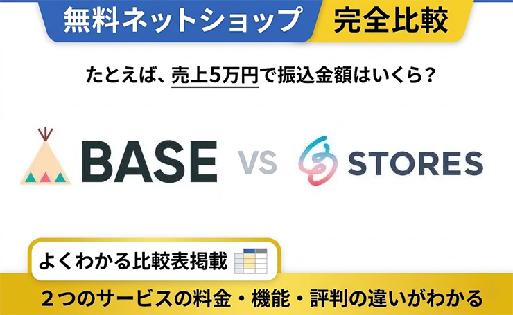 BASE vs STORES 完全比較！月商240万円が分岐点｜料金・手数料・機能の違い