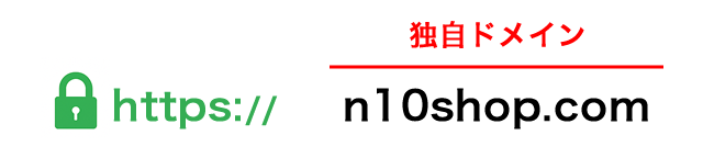 独自ドメイン
