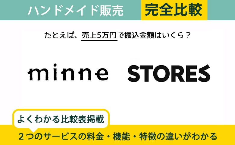 ハンドメイド作家必見！minneとSTORESの違いを徹底比較［手数料や集客力など各サービスのメリットを解説］