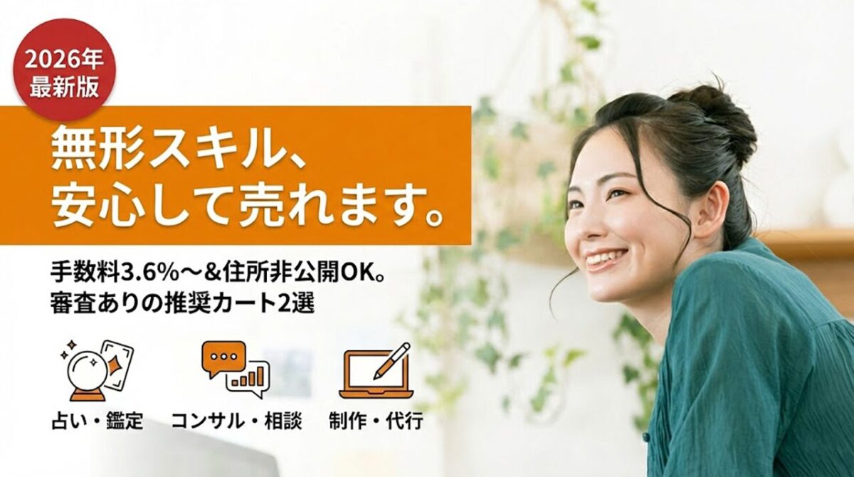 無形商品が販売できるネットショップを解説［占い・悩み相談・代行業など無形サービスの販売方法］