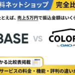 BASEで十分?カラーミーに変えるべき?料金・手数料・機能を完全比較