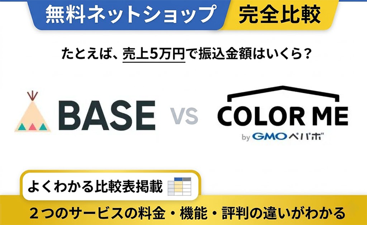 BASEで十分？カラーミーに変えるべき？料金・手数料・機能を完全比較