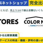 STORES vs カラーミーショップ 完全比較!あなたに最適はどっち?