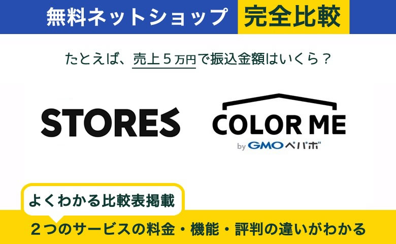 STORES vs カラーミーショップ 完全比較！あなたに最適はどっち？