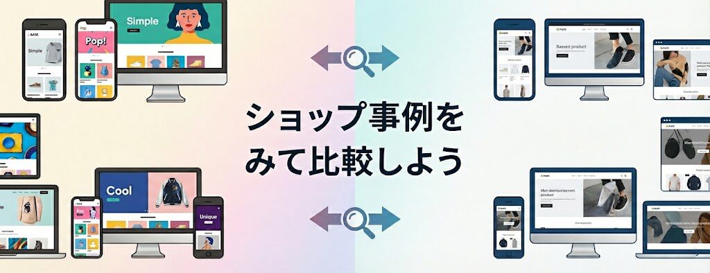 BASEとShopifyのデザインを比較しよう