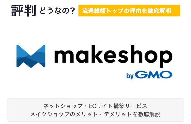makeshopの評判どう？流通総額トップの理由を徹底解明