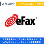 世界最大級のインターネットFAX「eFax」の評判どう？メリット・デメリットまで徹底解説