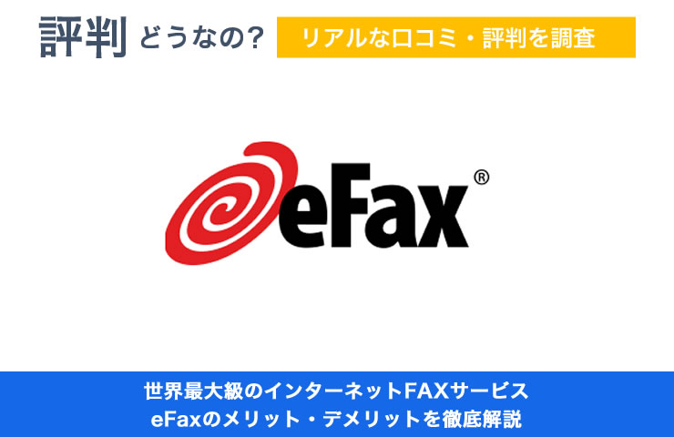 世界最大級のインターネットFAX「eFax」の評判どう？メリット・デメリットまで徹底解説
