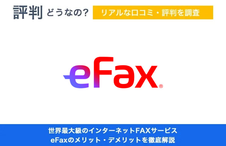 世界最大級のインターネットFAX「eFax」の評判どう？メリット・デメリットまで徹底解説