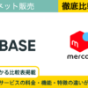 どっちで売る？BASEとメルカリを徹底比較［フリマで高額商品が売れない理由も解説］