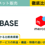 どっちで売る？BASEとメルカリを徹底比較［フリマで高額商品が売れない理由も解説］