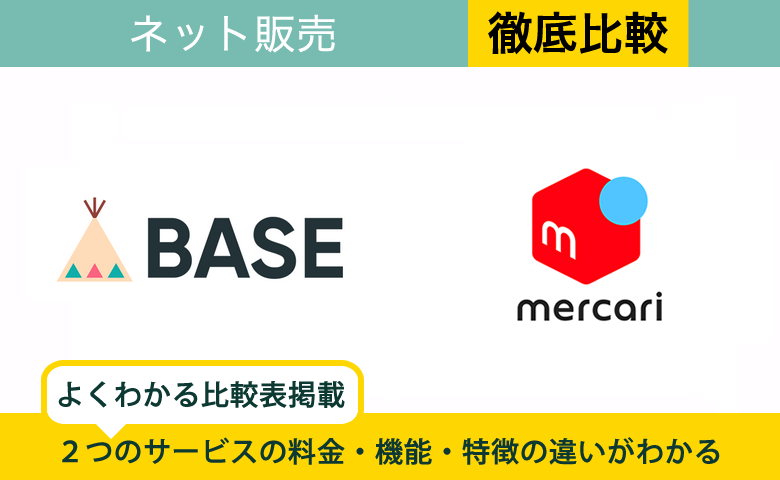 どっちで売る？BASEとメルカリを徹底比較［フリマで高額商品が売れない理由も解説］