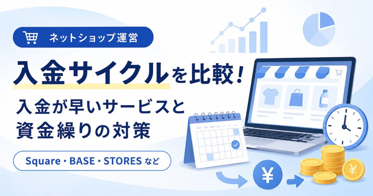 ネットショップの入金サイクルを比較！入金が早いサービスと資金繰りの対策