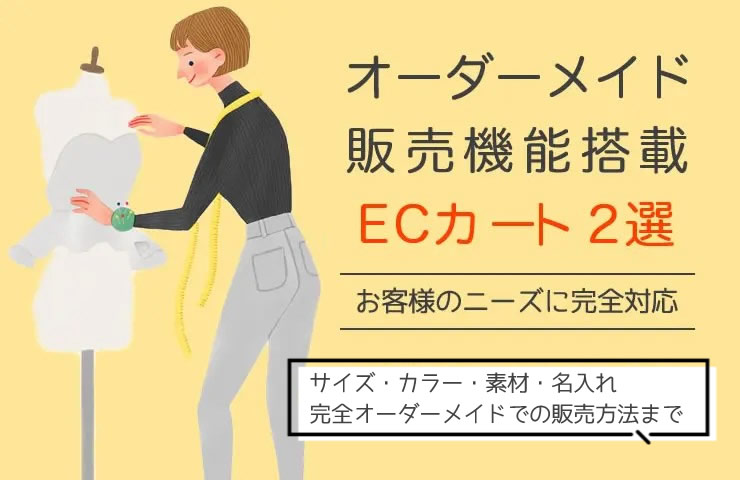 オーダーメイド販売が簡単に始められるECカート2選【価格表付き】