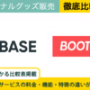 BASE × BOOTH｜オリジナル商品販売を徹底比較！選ぶべきサービスがわかる