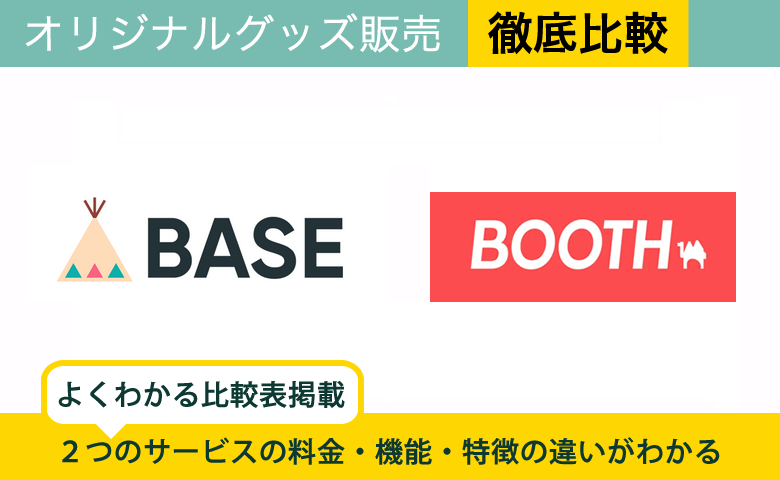 BASE × BOOTH|オリジナル商品販売を徹底比較!選ぶべきサービスがわかる