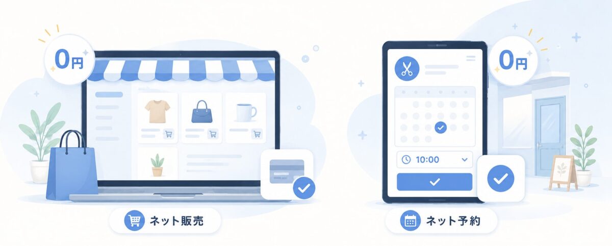 無料で作成できるネット販売サイトとネット予約サイトを表したイラスト