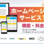 ホームページ作成ツールおすすめ13選|比較表で料金・機能の違いがわかる