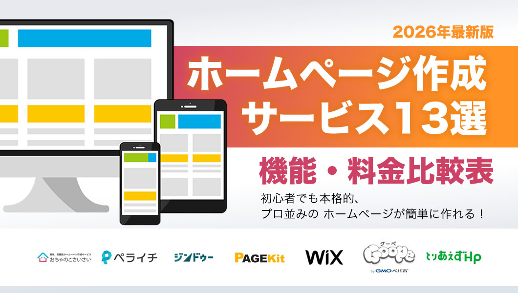ホームページ作成ツールおすすめ13選｜比較表で料金・機能の違いがわかる