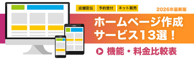 【2025】ホームページ作成ツールおすすめ13選|比較表で料金・機能の違いがわかる