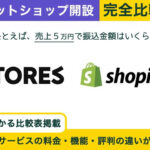 STORES vs Shopify 完全比較!ズバリ最適はどっち?