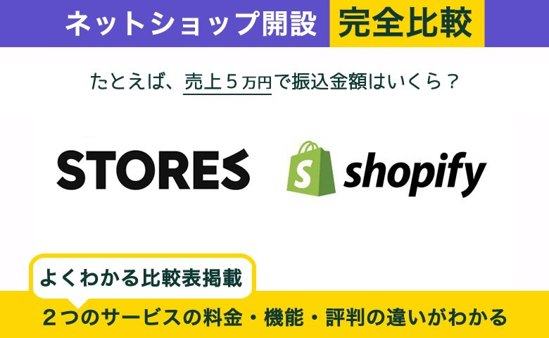 STORES vs Shopify 完全比較！ズバリ最適はどっち？