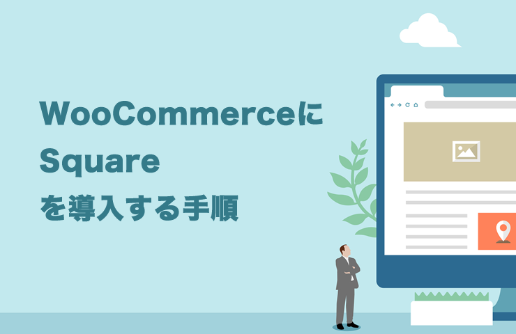 WooCommerceにSquareを導入する手順［連携と設定を日本語表記でわかりやすく解説］