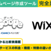 初心者に最適はどっち？グーペとWixを徹底比較！料金や機能の比較一覧表・操作動画で違いを解説