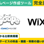 初心者に最適はどっち？グーペとWixを徹底比較！料金や機能の比較一覧表・操作動画で違いを解説