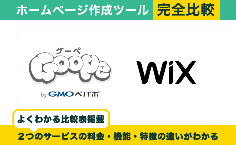 初心者に最適はどっち？グーペとWixを徹底比較！料金や機能の比較一覧表・操作動画で違いを解説
