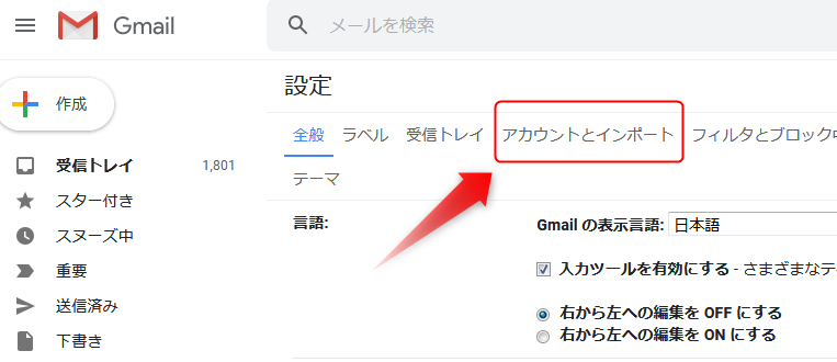 Gmail のアカウントとインポート