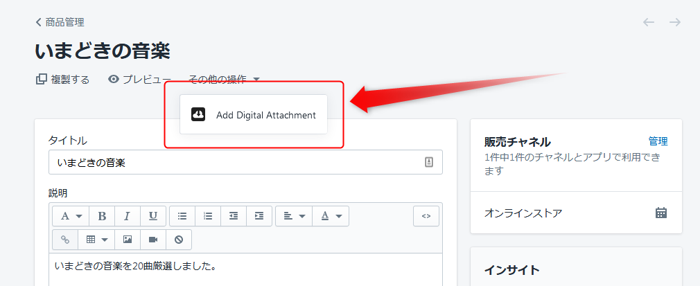 Shopifyにて「Add Digital Attachment」を追加する。