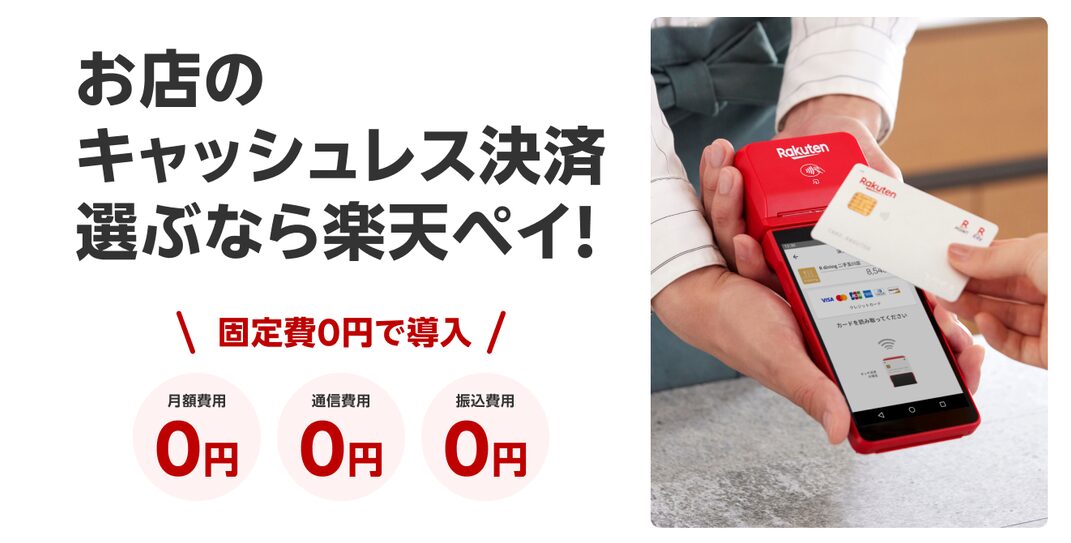 楽天ペイ