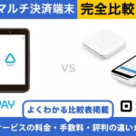 Airペイ vs Square 完全比較|併用は可能?手数料・端末・入金の違い