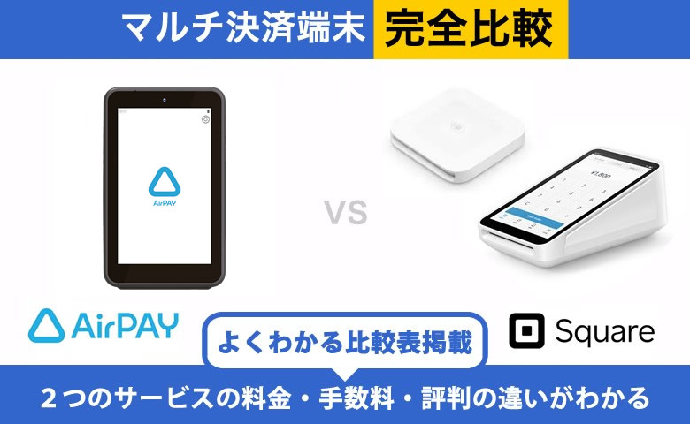 Airペイ vs Square 完全比較｜併用は可能？手数料・端末・入金の違い