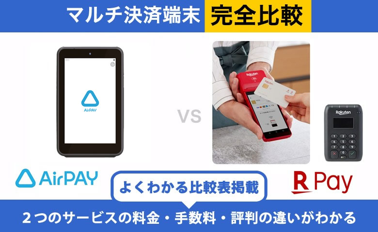 Airペイ × 楽天ペイ 完全比較｜手数料・端末・入金の違い | ネトデジ
