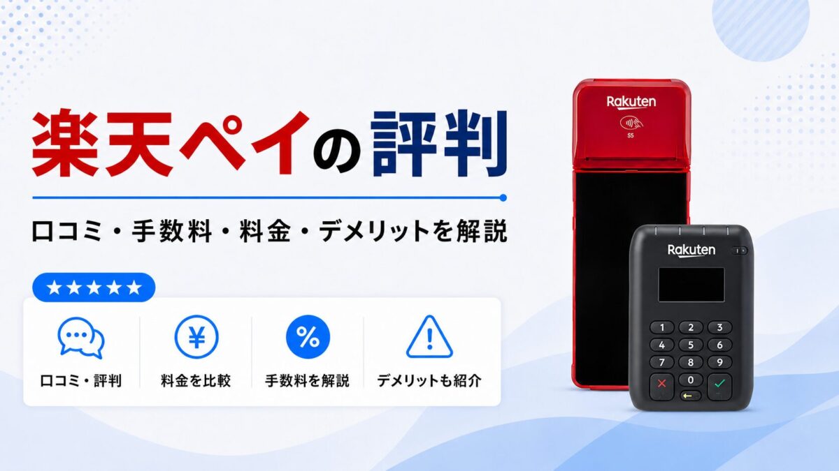 楽天ペイ導入の評判は？店舗の口コミ・手数料・料金・デメリットを解説