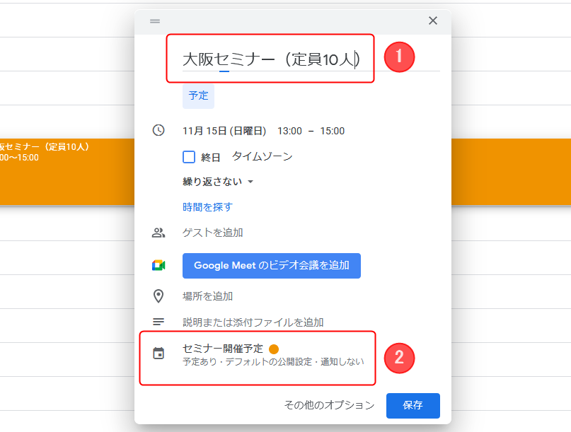 Googleカレンダーでイベント開催の予定を記載する方法