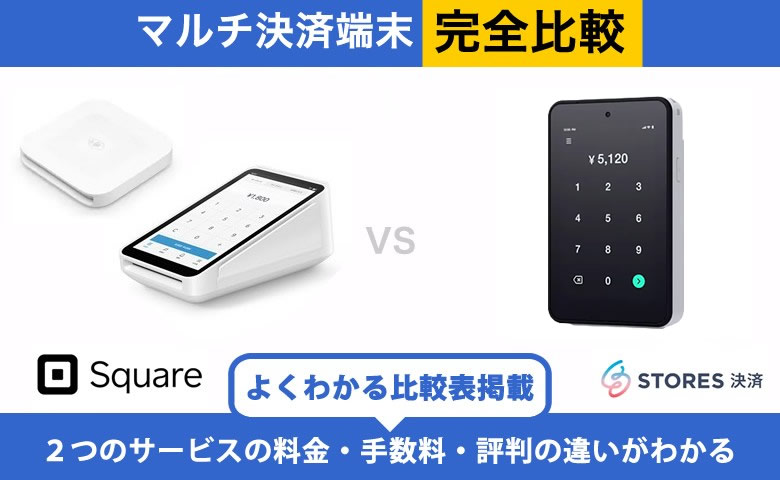 【違いはココ】Square × STORES決済 完全比較！導入前に知りたいポイント