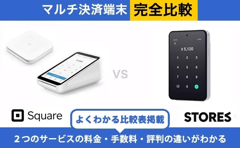Square × STORES決済 完全比較｜手数料・端末・入金の違い