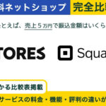【ネットショップ】STORES vs Squareオンラインビジネス 完全比較!あなたに最適はどっち?