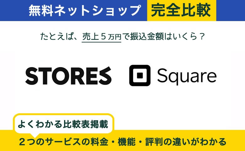 【ネットショップ】STORES vs Squareオンラインビジネス 完全比較！あなたに最適はどっち？