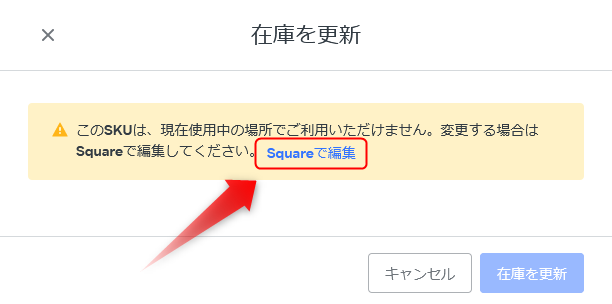このSKUは、現在使用中の場所でご利用いただけません。変更する場合はSquareで編集してください。