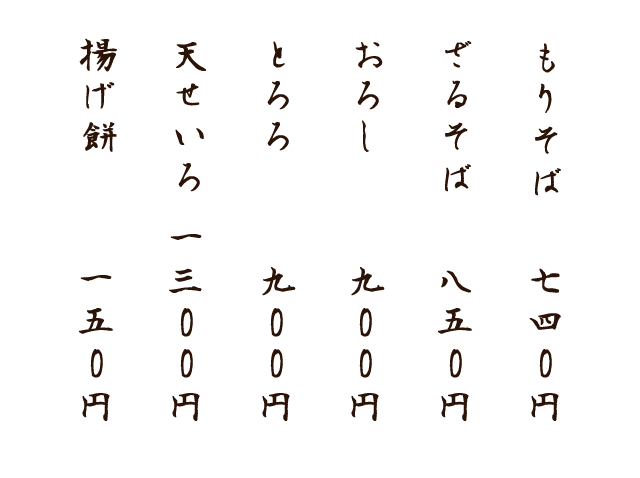日本料理・料亭・そば屋などのメニューに使いたい手書き風フォント