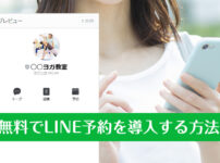 無料でLINE予約を導入する方法