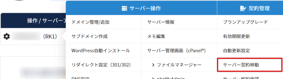 他のラッコIDへサーバー契約も移動できる