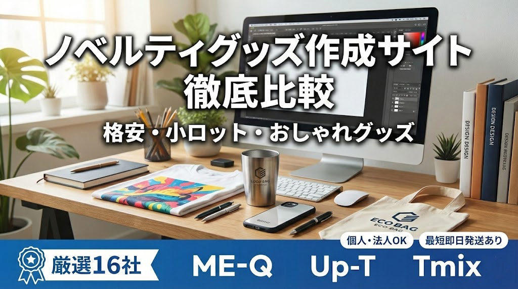 人気ノベルティグッズ作成サイトまとめ！格安・小ロット・おしゃれグッズが見つかる