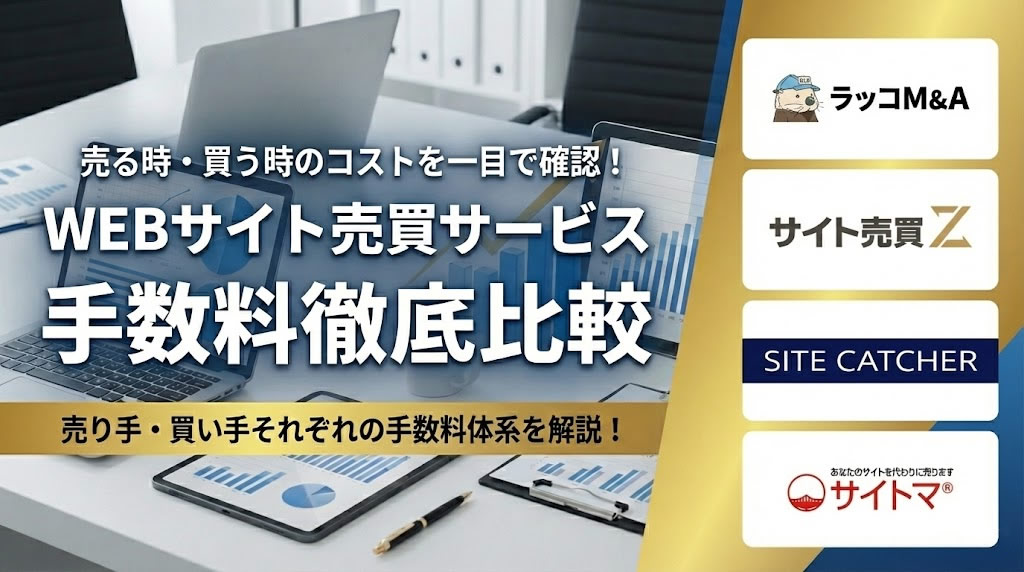WEBサイト売買サービス厳選８種を徹底比較！タイプ別おすすめ・アカウント仲介業者一覧