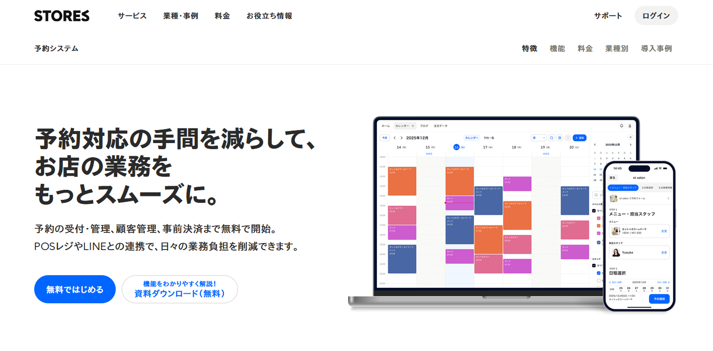STORES予約