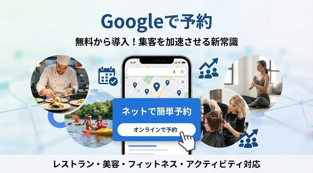 グーグルの予約システム”Googleで予約”とは？手数料・対応業種・導入方法をわかりやすく解説